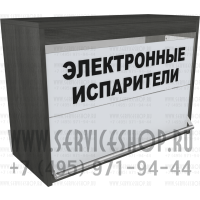 Торговая полка с двумя синхронизированными дверками для электронных испарителей в закрытом состоянии