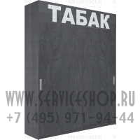 Табачная витрина с 2-я дверями купе на 10 гравитационных полок в закрытом состоянии